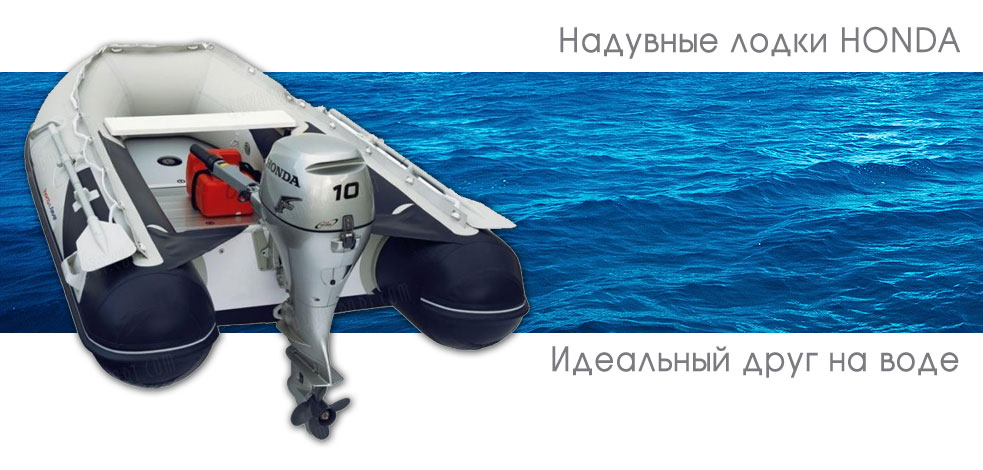 Надувные лодки honda Украина Днепропетровск