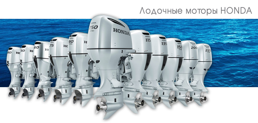 Лодочные моторы honda Украина Днепропетровск